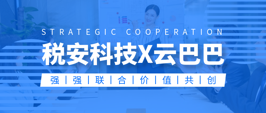 税安科技X云巴巴：强强联合加速企业智能财税数字化转型