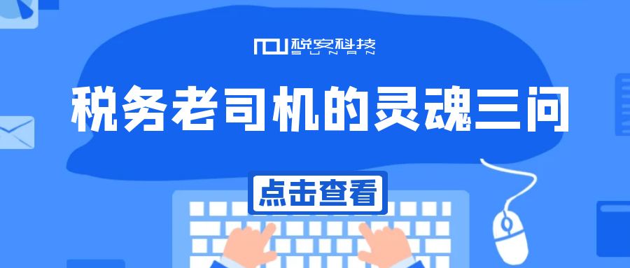 从“税”月静好到“牢”底坐穿：税务老司机给老板们的灵魂三问