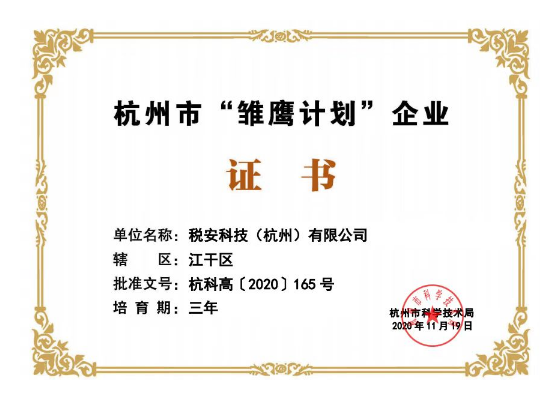<span>杭州市“雏鹰计划”企业证书</span>