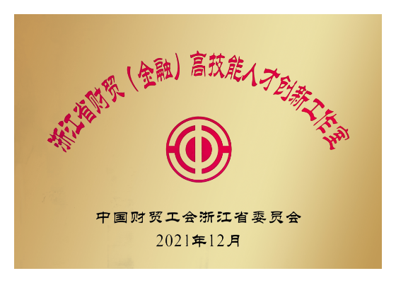 <span>浙江省财贸（金融）高技能人才创…</span>