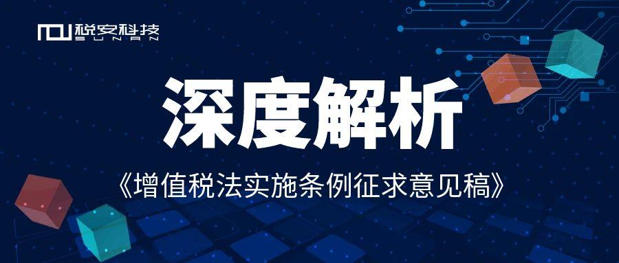 深度解析！增值税法实施条例征求意见稿释放了哪些重要信号？