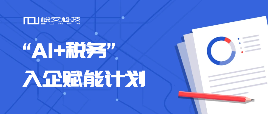 税安专家团开展“AI+税务”入企赋能计划，助力企业税务合规数智化转型
